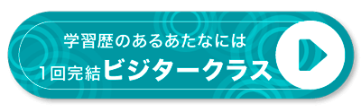 学習歴のあるあなたには　単発レッスン