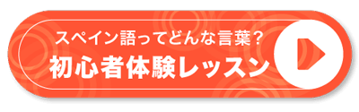 スペイン語ってどんな言葉？初心者体験クラス