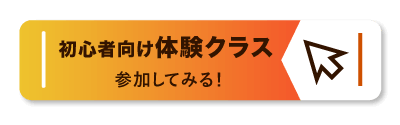 サルサ体験申込ボタン