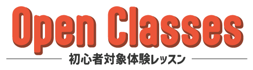 初心者対象体験クラス