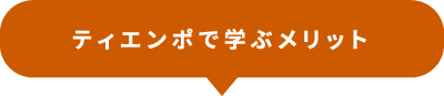 ティエンポで学ぶメリット