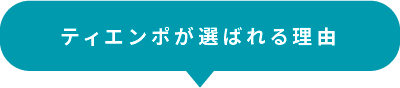 ティエンポが選ばれる理由